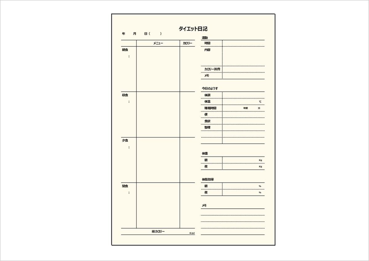 ダイエット日記の無料エクセルテンプレート