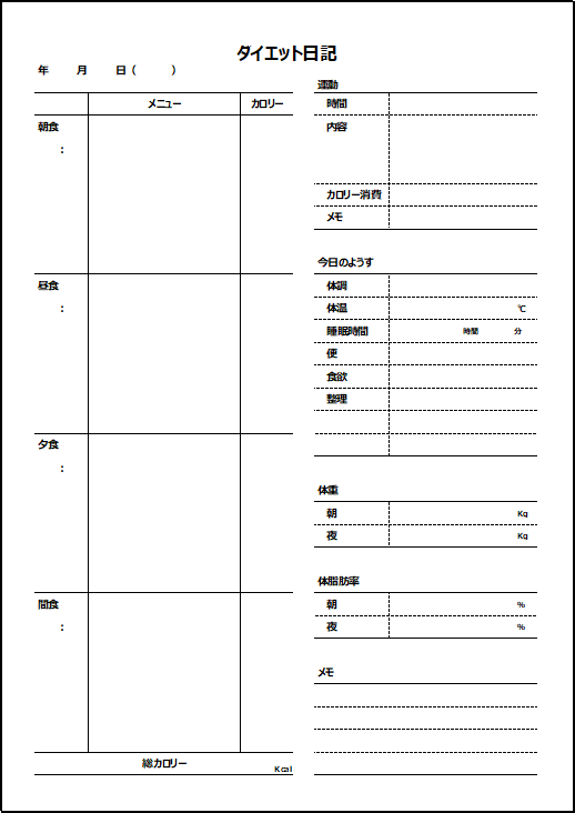 ダイエット日記の無料エクセルテンプレート