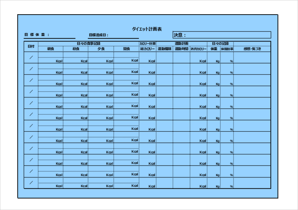 ダイエット計画表の無料Excelテンプレート