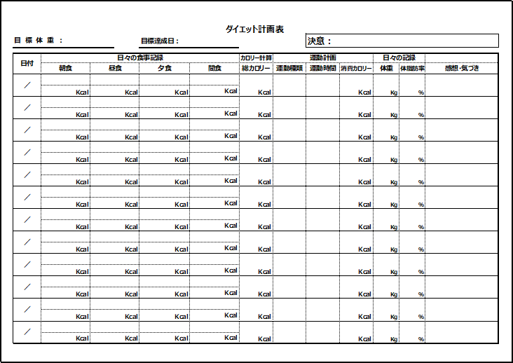 ダイエット計画表の無料Excelテンプレート