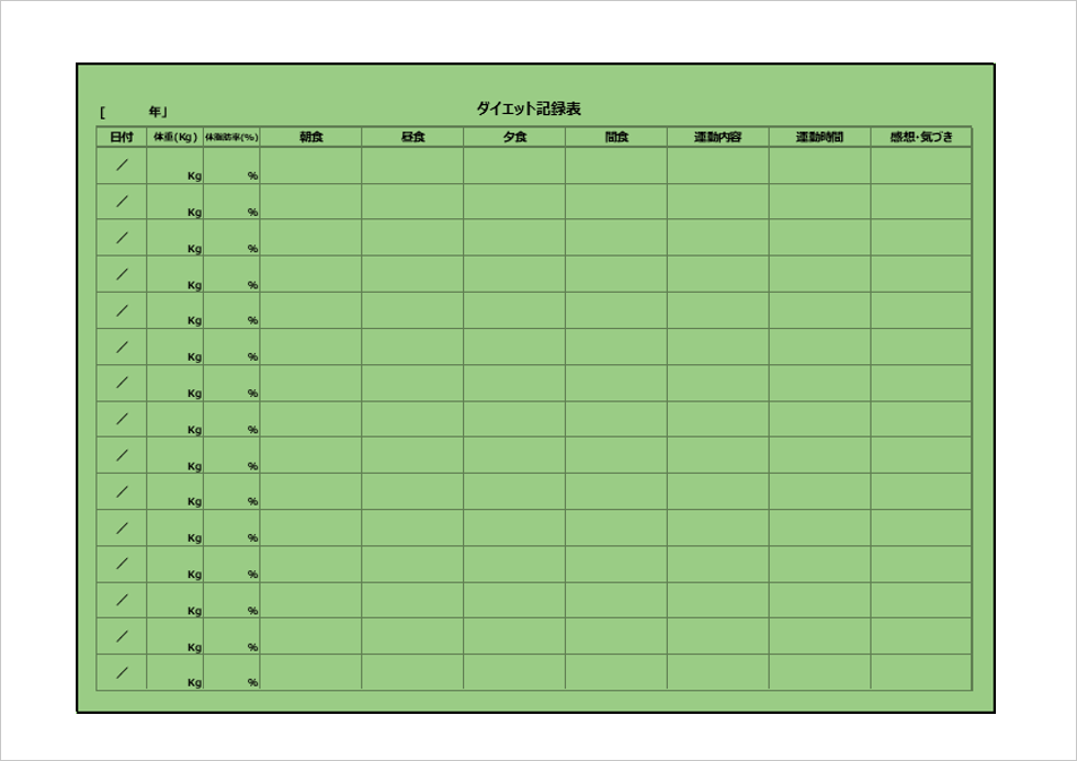 ダイエット記録表の無料エクセルテンプレート