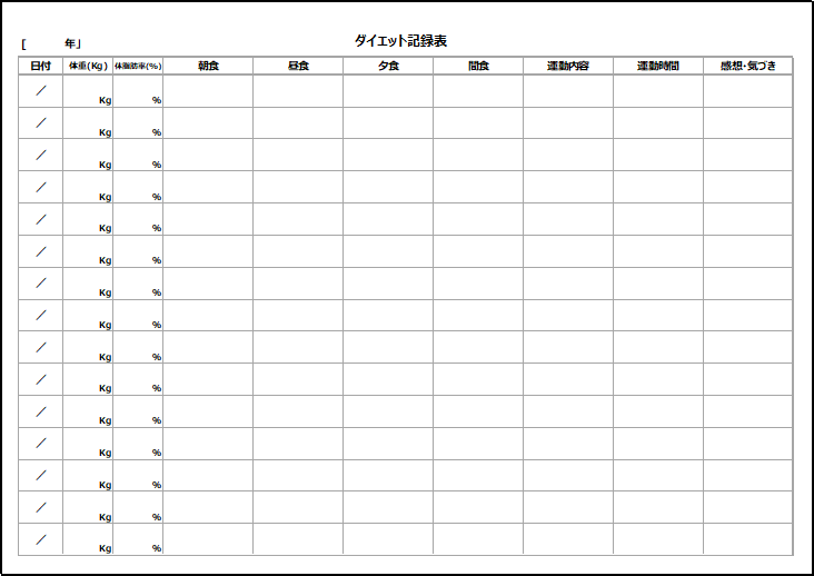 ダイエット記録表の無料エクセルテンプレート