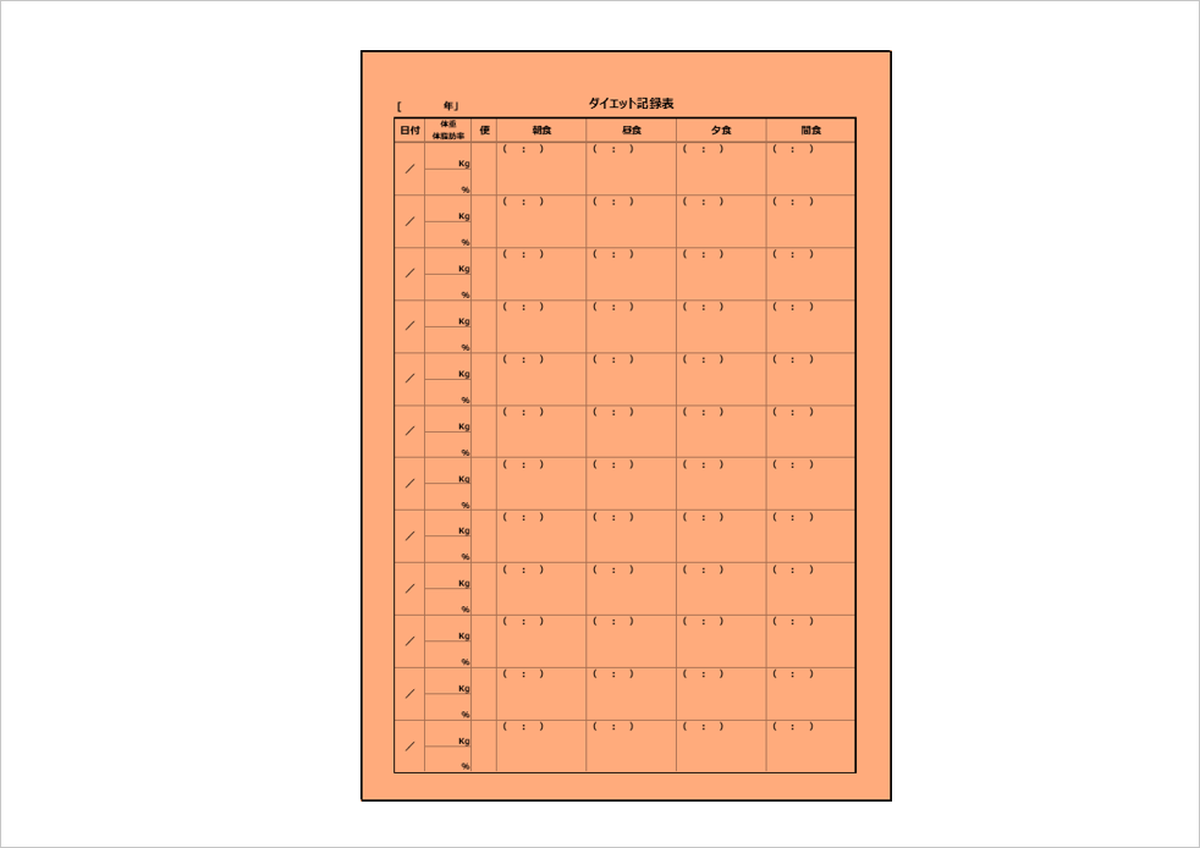 レコーディングダイエット帳の無料テンプレート