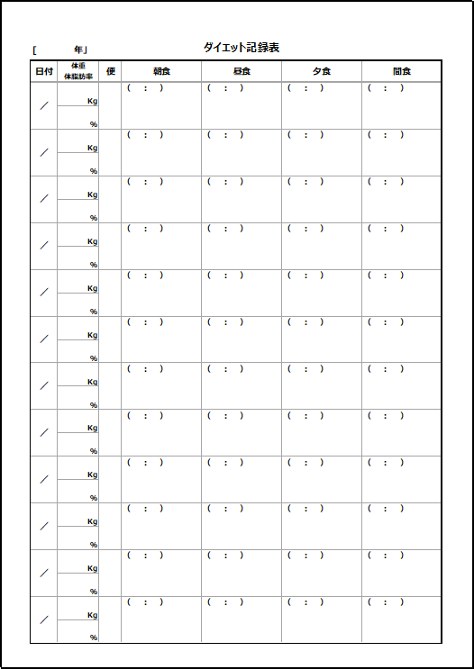レコーディングダイエット帳の無料テンプレート