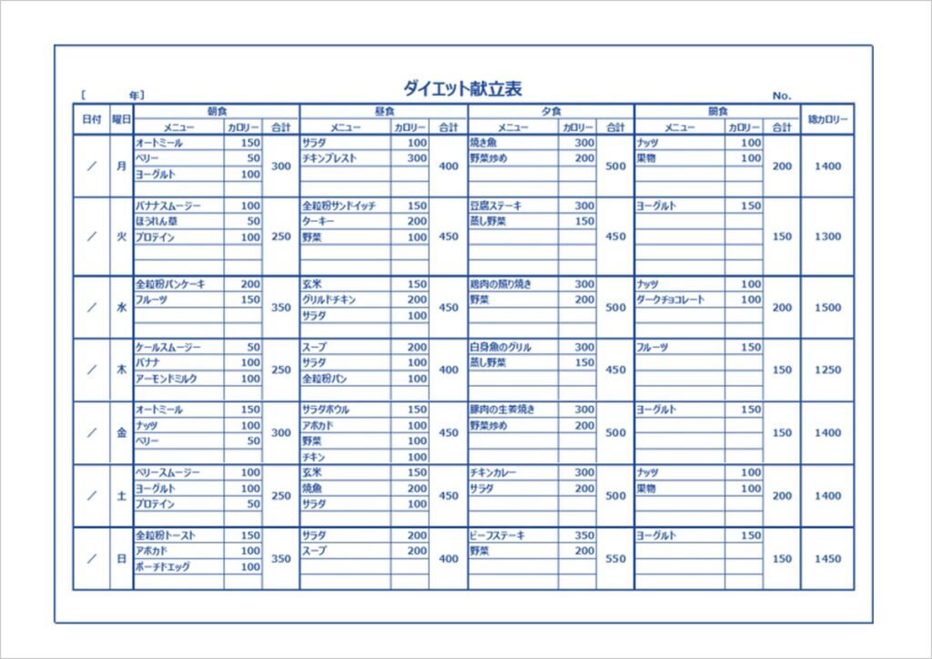 サンプルメニュー付きダイエット献立表テンプレート