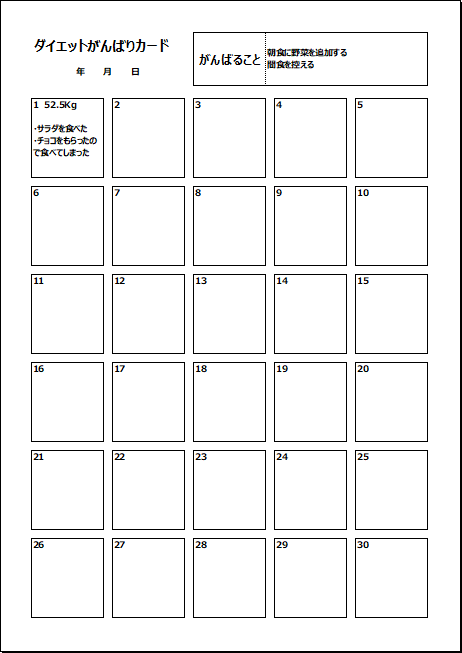 ダイエットがんばりカードの無料テンプレート