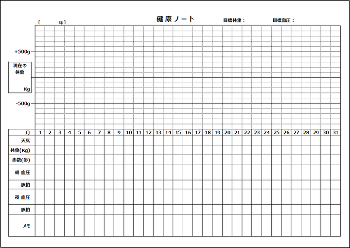 健康ノートの無料テンプレート