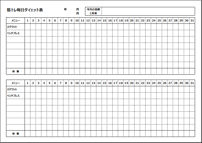 筋トレ毎日ダイエット表のテンプレート