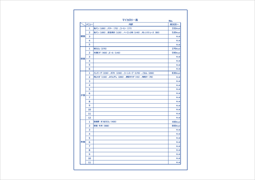 マイカロリー表Excelテンプレートで簡単カロリー管理
