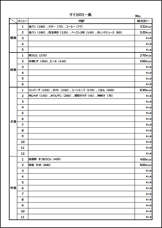 マイカロリー表の無料テンプレート