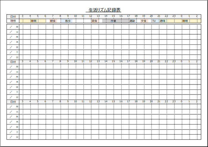 生活リズム記録表の無料テンプレート