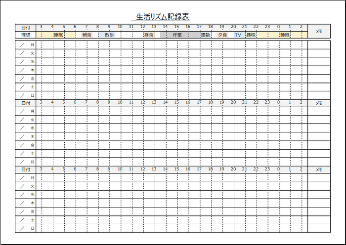 1日単位で記入できるメモ欄がある生活リズム記録表の無料テンプレート