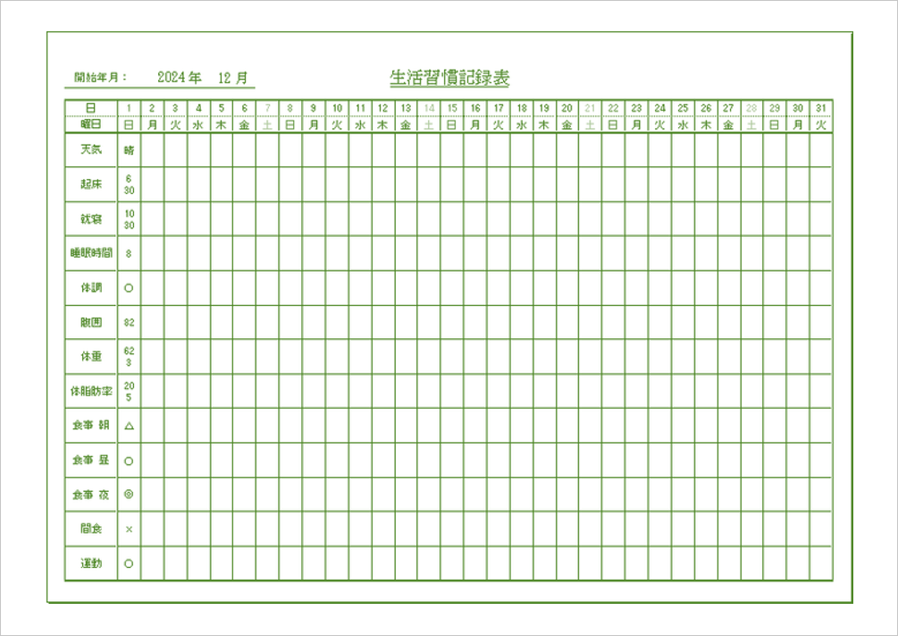 日々の健康管理に最適！生活習慣記録表