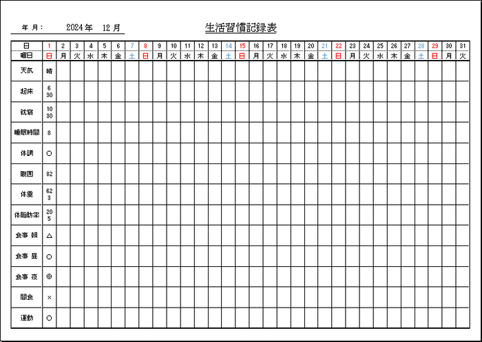 生活習慣記録表の無料テンプレート