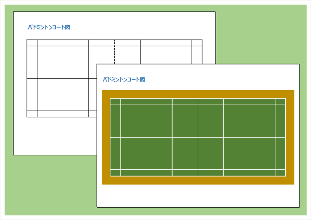 Excelで作成したバドミントンコート図2種類