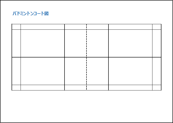 バドミントンコート図の無料テンプレート