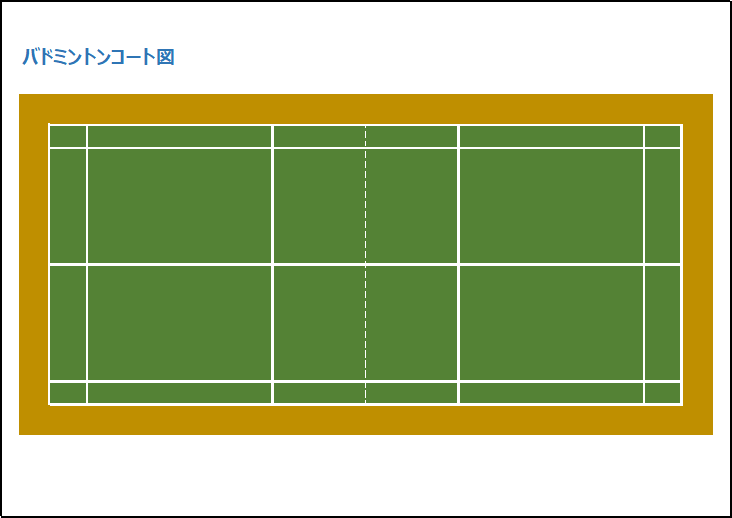 カラー版バドミントンコート図の無料テンプレート