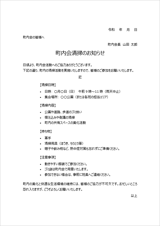 町内会清掃のお知らせ：例文入りテンプレート