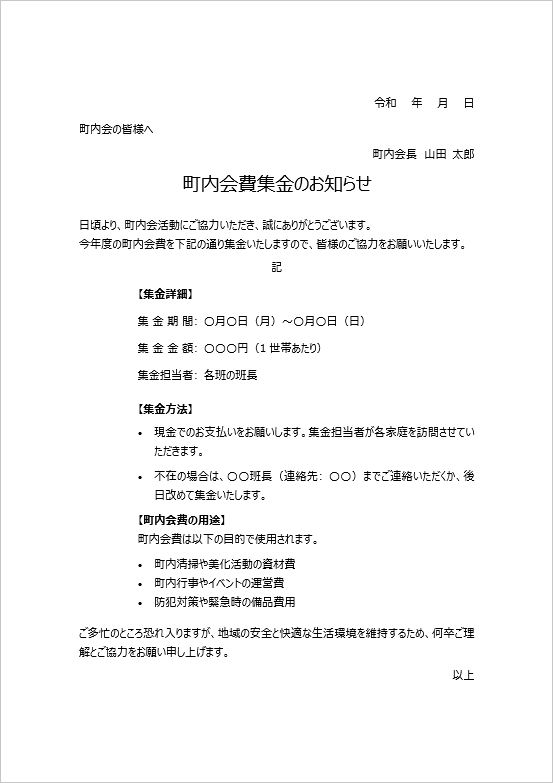 町内会費集金のお知らせ：例文入りテンプレート