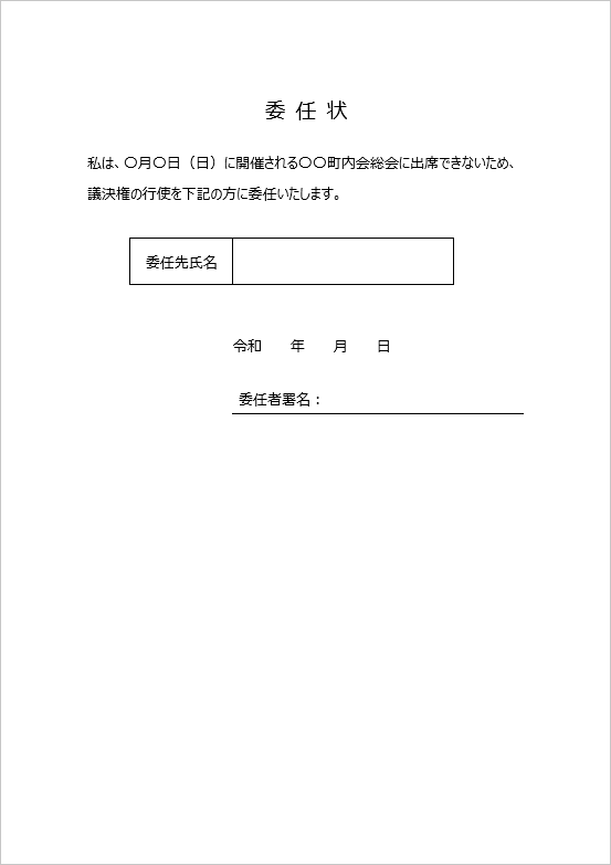 町内会総会のお知らせの委任状：例文入りテンプレート