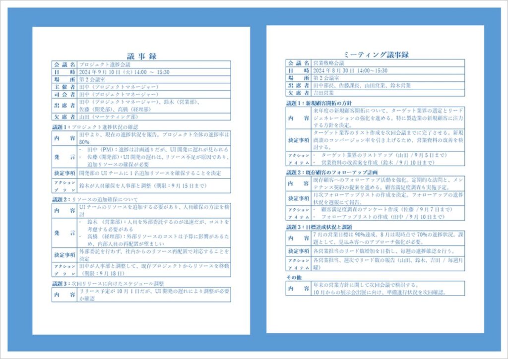 本格的な議事録とシンプルなミーティング議事録の用紙