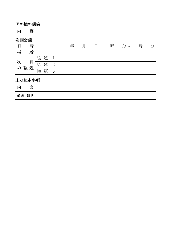 本格的な議事録の無料テンプレート：2ページ