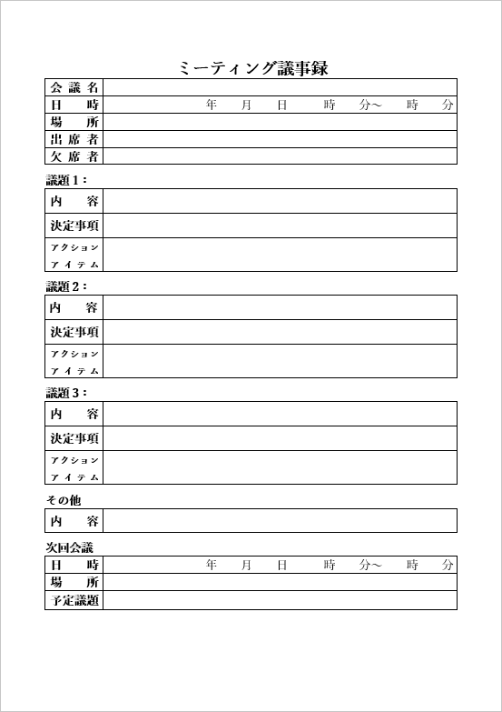 シンプルなミーティング議事録の無料テンプレート