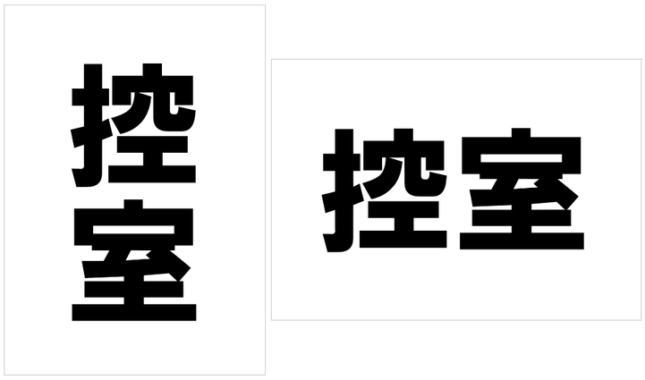 シンプルな「控室」だけの張り紙のテンプレート