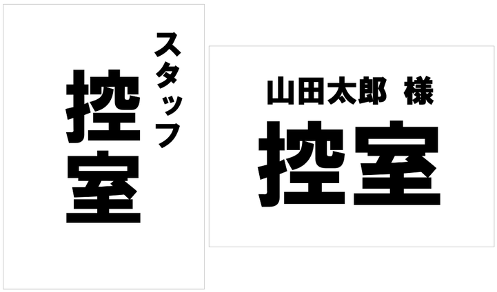 「スタッフ控室」と「名前様 控室」の張り紙のテンプレート