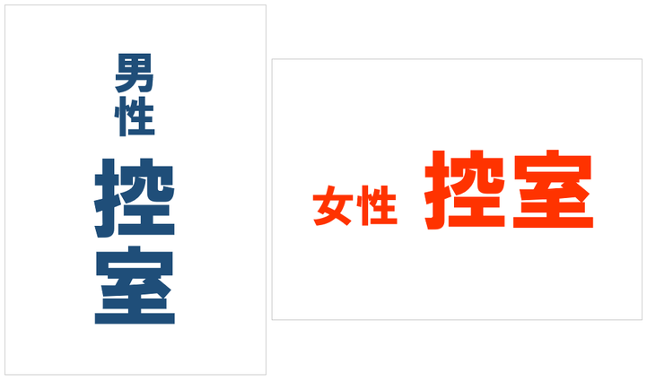 青い文字で「男性 控室」、赤い文字で「女性 控室」の張り紙のテンプレート