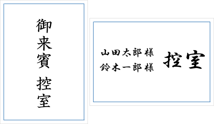 枠付きで「御来賓 控室」と「名前1様 名前2様 控室」の張り紙のテンプレート