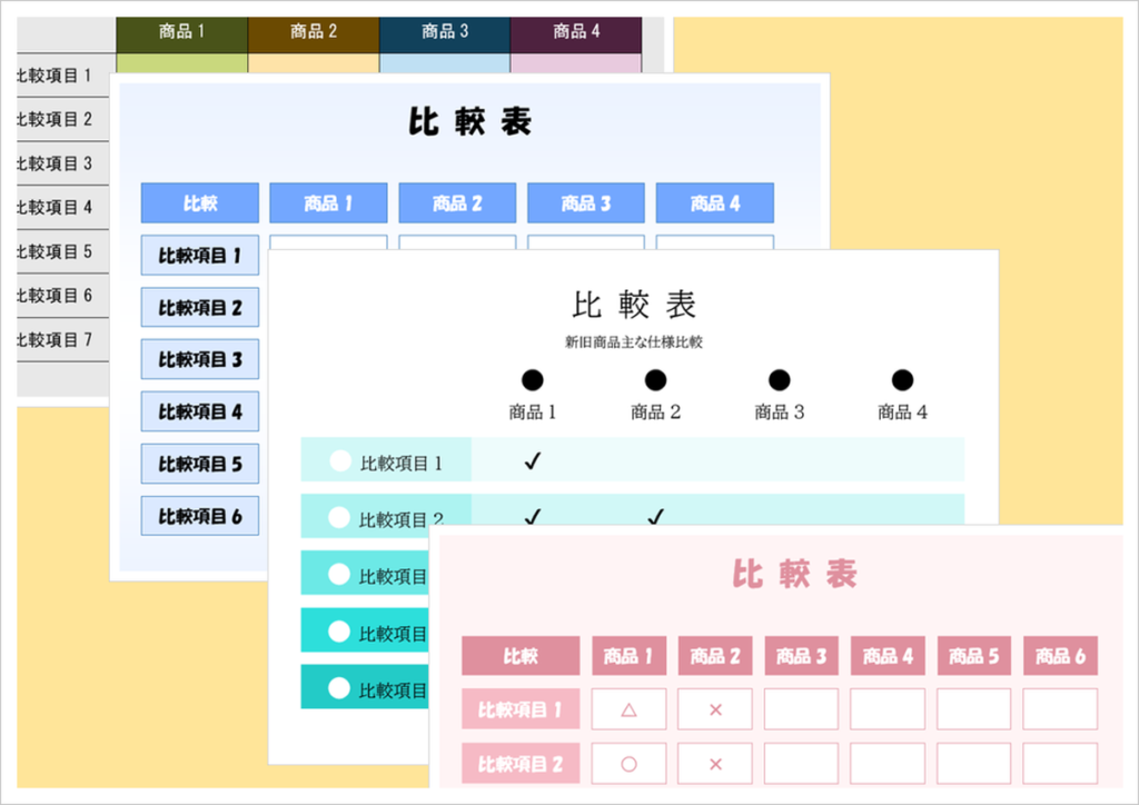 デザイン性と機能性を兼ね備えた比較表テンプレート4種類