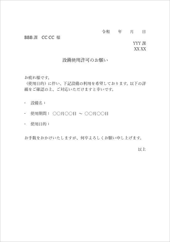 設備使用許可のお願い：社内依頼書の無料テンプレート