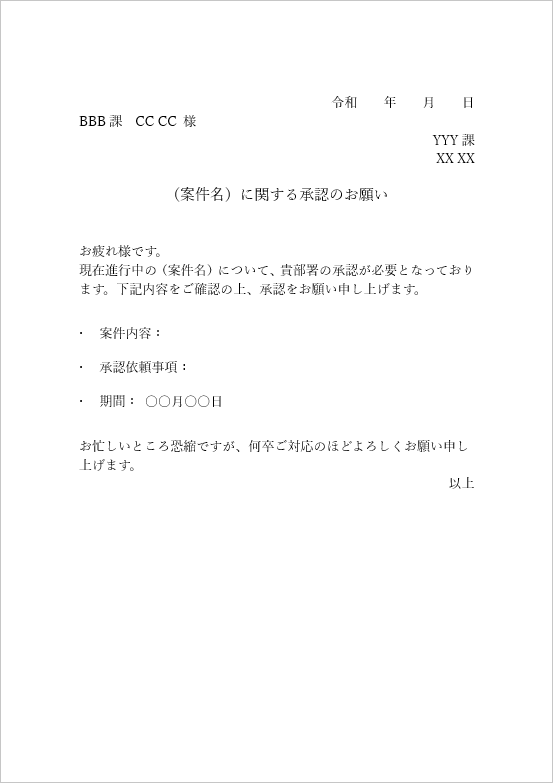 案件に関する承認のお願い：社内依頼書の無料テンプレート