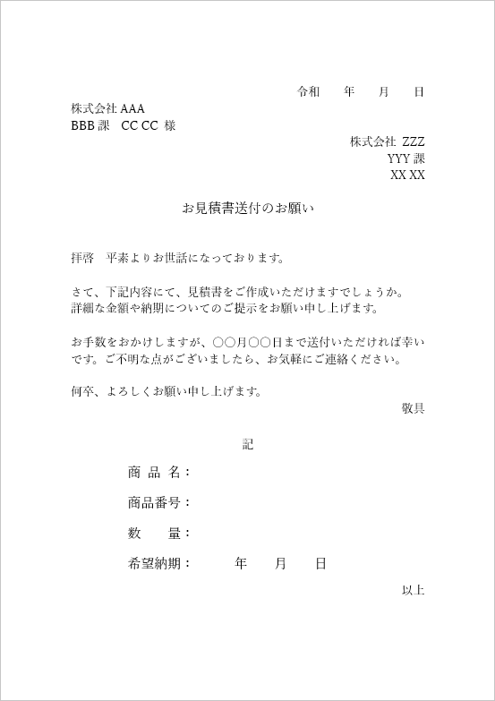 お見積書送付のお願いの無料テンプレート