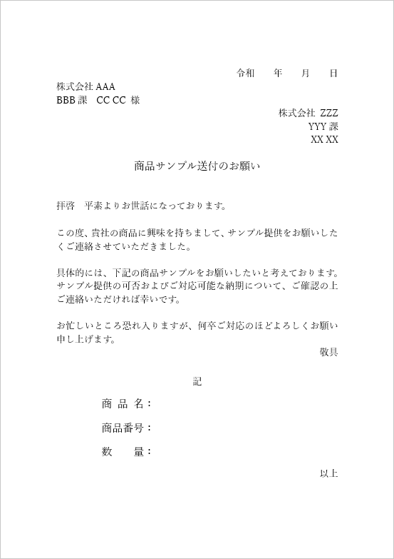 商品サンプル送付のお願いの無料テンプレート