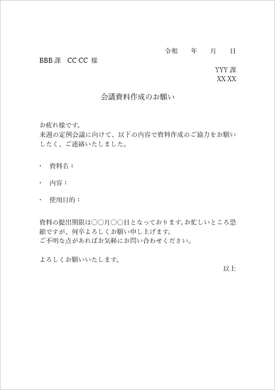 会議資料作成のお願い：社内依頼書の無料テンプレート