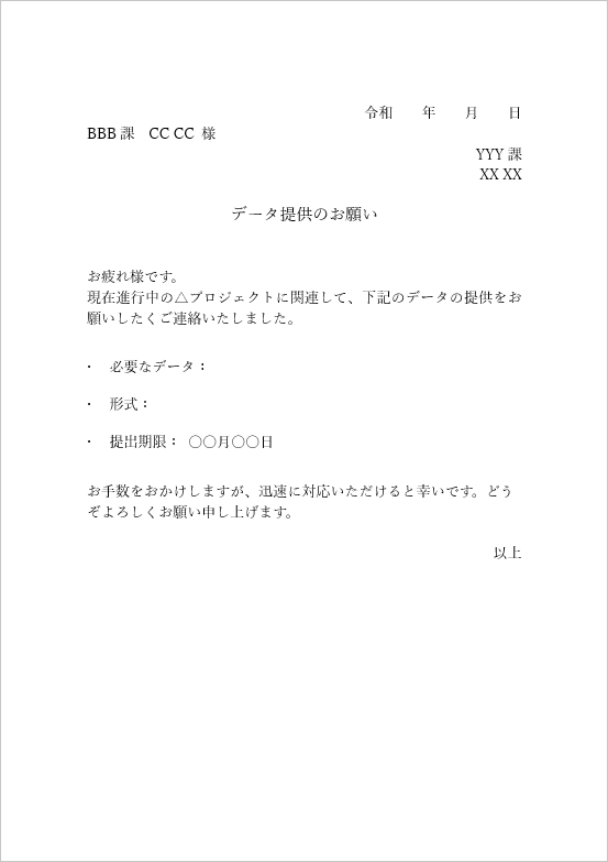 データ提供のお願い：社内依頼書の無料テンプレート