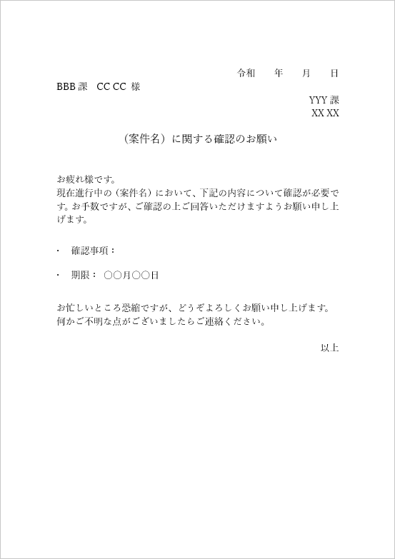 案件に関する確認のお願い：社内依頼書の無料テンプレート