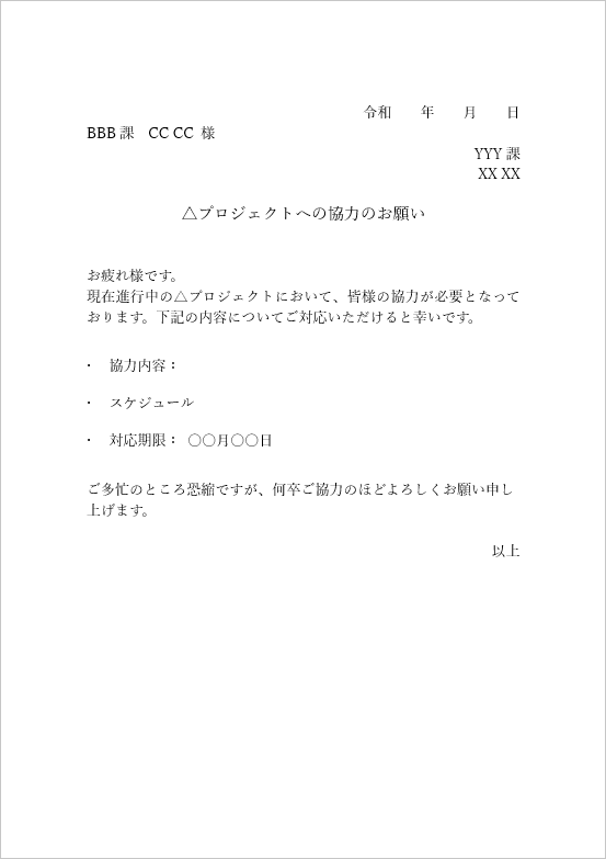 プロジェクトへの協力のお願い：社内依頼書の無料テンプレート