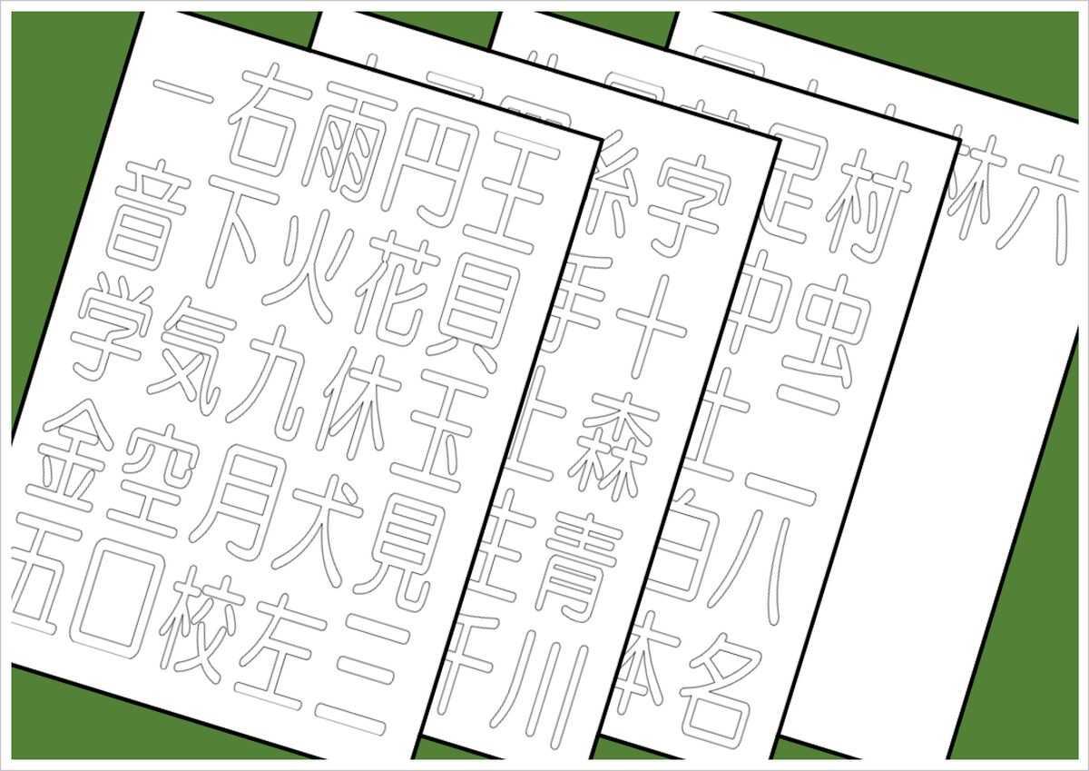 漢字ぬりえの無料テンプレート！小学1年生が習う80文字