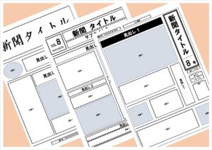 3種類の新聞レイアウト