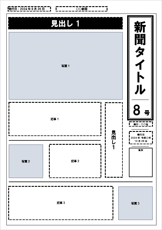 新聞テンプレート2：スタンダードな新聞のレイアウト