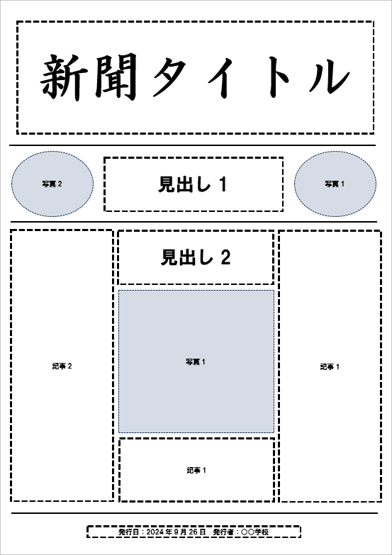 新聞テンプレート3：特集や号外向けのレイアウト