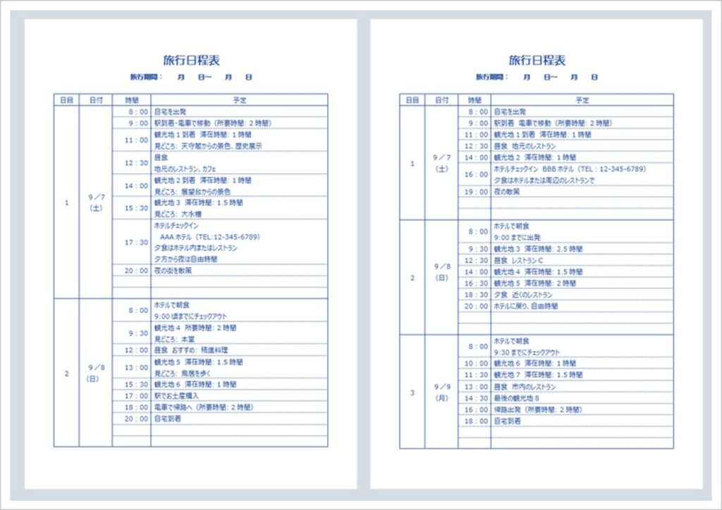 1泊2日・2泊3日の旅程表テンプレート