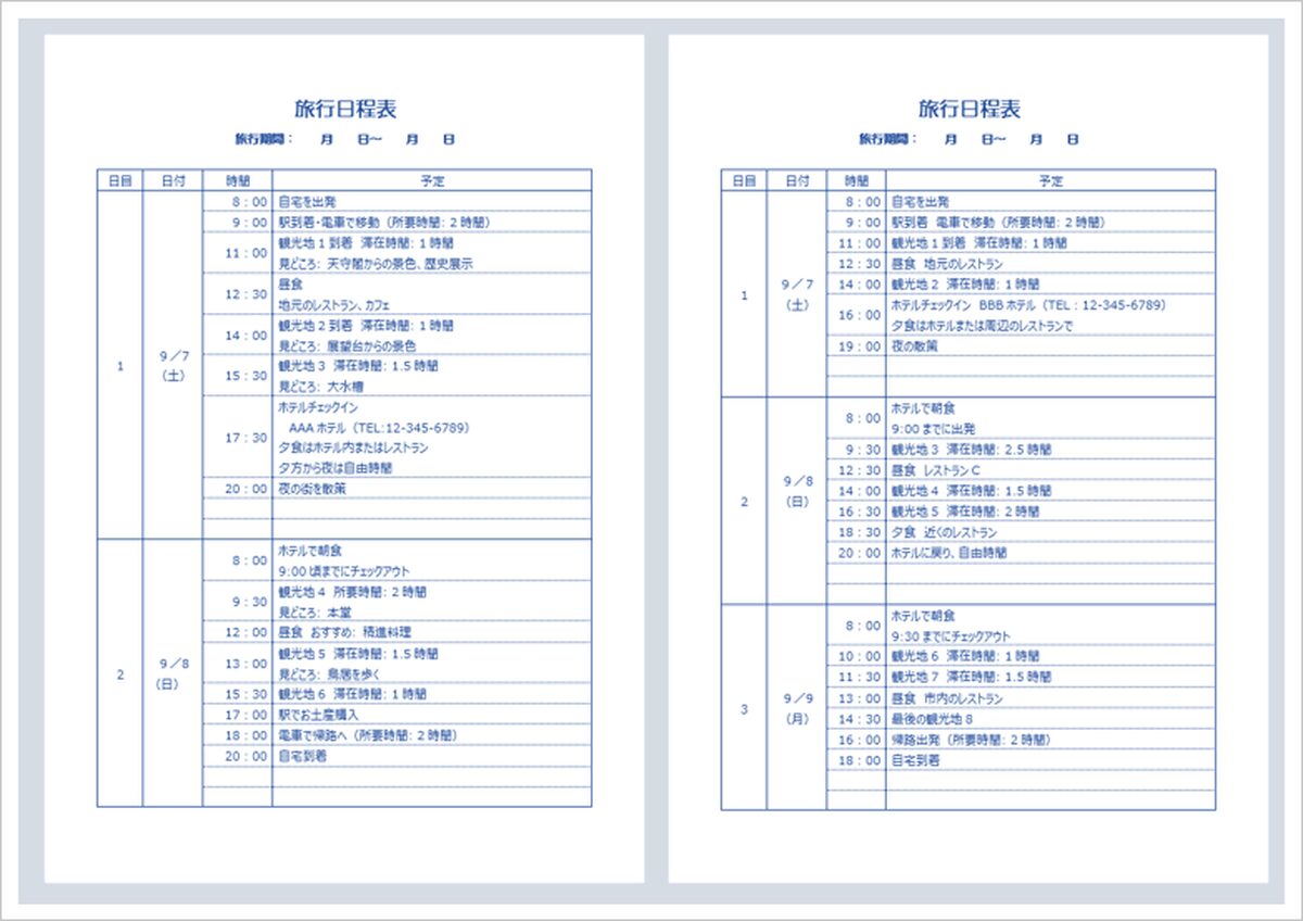 1泊2日・2泊3日の旅程表テンプレート