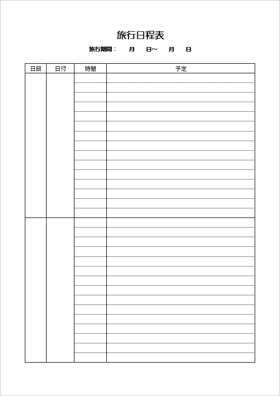 1泊2日旅程表の無料テンプレート