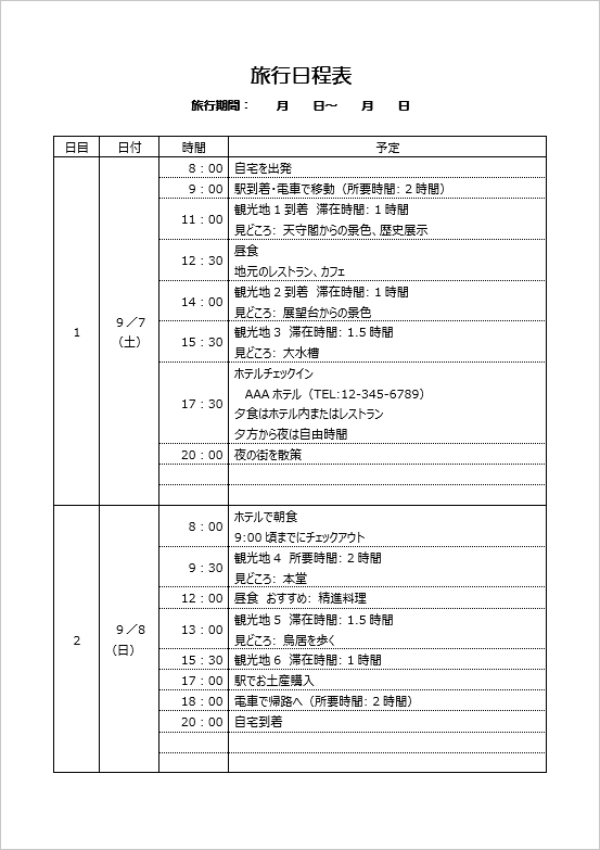 1泊2日旅程表の記入例