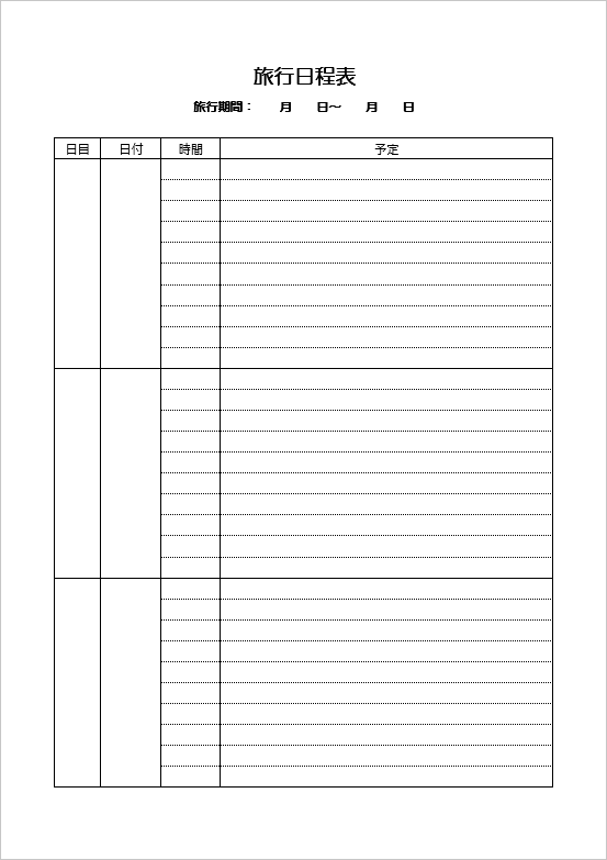 2泊3日旅程表の無料テンプレート