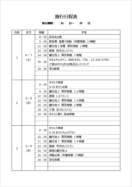 2泊3日旅程表の記入例